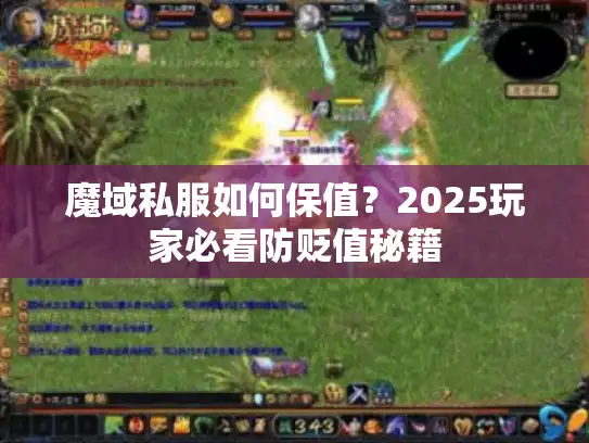 魔域私服如何保值？2025玩家必看防贬值秘籍