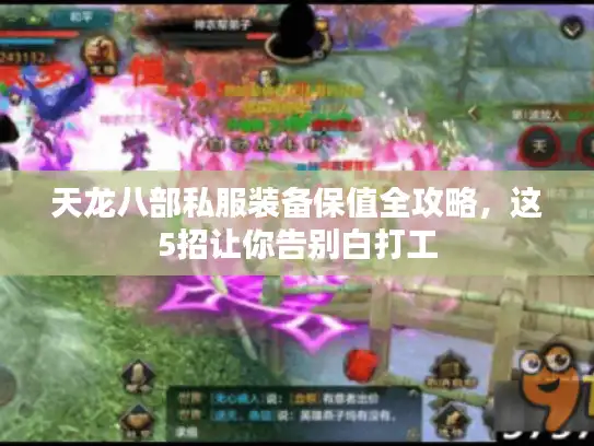 天龙八部私服装备保值全攻略,这5招让你告别白打工 天龙八部私服装备保值全攻略,这5招让你告别白打工