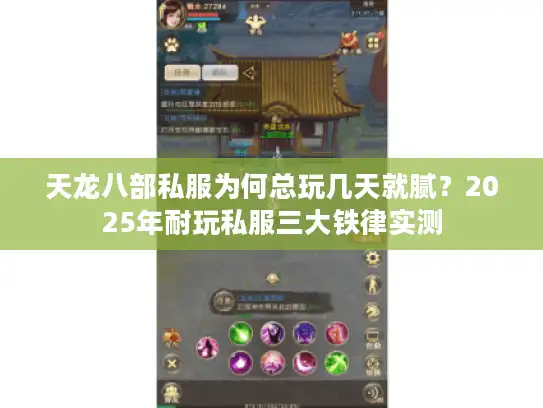 天龙八部私服为何总玩几天就腻?2025年耐玩私服三大铁律实测 天龙八部私服为何总玩几天就腻?2025年耐玩私服三大铁律实测