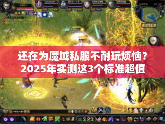 还在为魔域私服不耐玩烦恼？2025年实测这3个标准超值