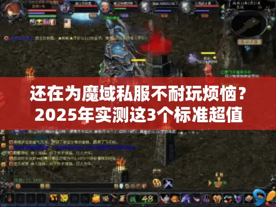 还在为魔域私服不耐玩烦恼？2025年实测这3个标准超值