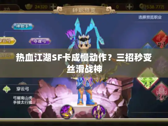 热血江湖SF卡成慢动作？三招秒变丝滑战神