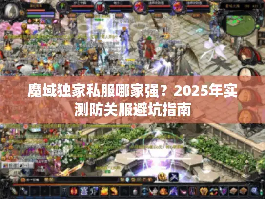 魔域独家私服哪家强？2025年实测防关服避坑指南