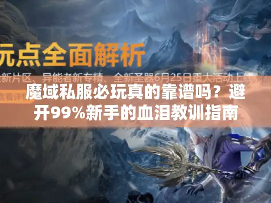 魔域私服必玩真的靠谱吗？避开99%新手的血泪教训指南