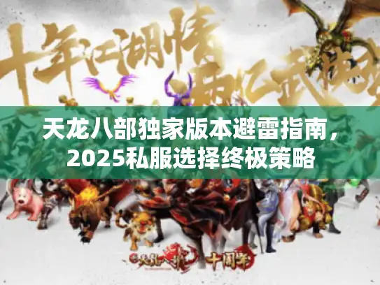 天龙八部独家版本避雷指南，2025私服选择终极策略