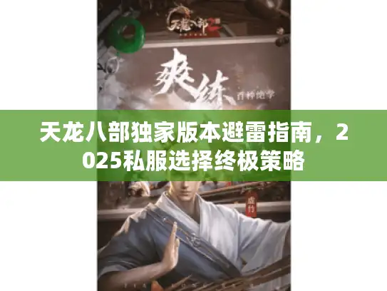 天龙八部独家版本避雷指南，2025私服选择终极策略