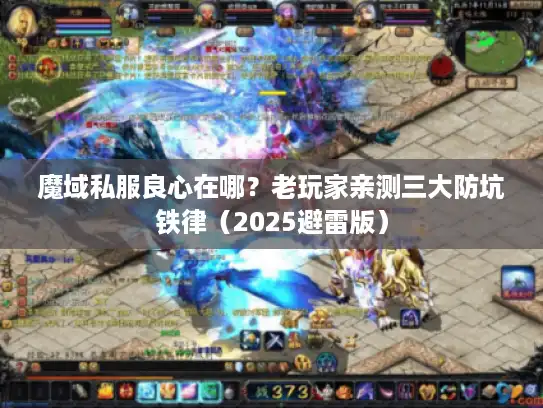 魔域私服良心在哪？老玩家亲测三大防坑铁律（2025避雷版）