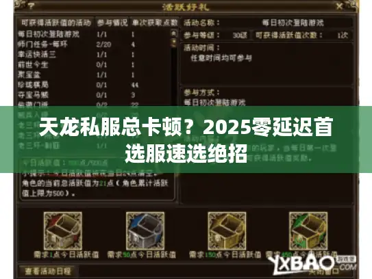 天龙私服总卡顿?2025零延迟首选服速选绝招 天龙私服总卡顿?2025零延迟首选服速选绝招