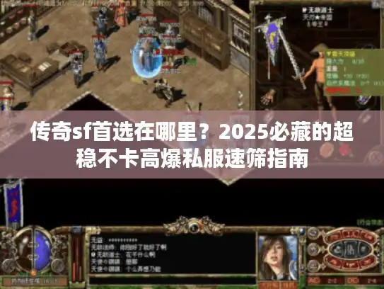 传奇sf首选在哪里？2025必藏的超稳不卡高爆私服速筛指南