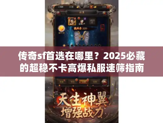 传奇sf首选在哪里？2025必藏的超稳不卡高爆私服速筛指南