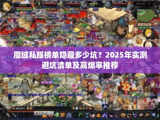 魔域私服榜单隐藏多少坑？2025年实测避坑清单及高爆率推荐
