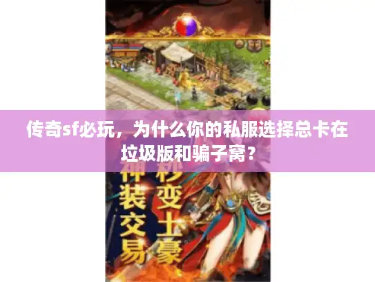 传奇sf必玩，为什么你的私服选择总卡在垃圾版和骗子窝？