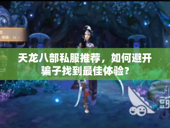 天龙八部私服推荐，如何避开骗子找到最佳体验？
