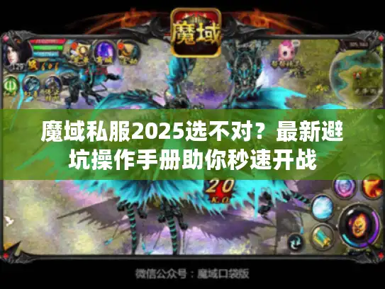 魔域私服2025选不对？最新避坑操作手册助你秒速开战