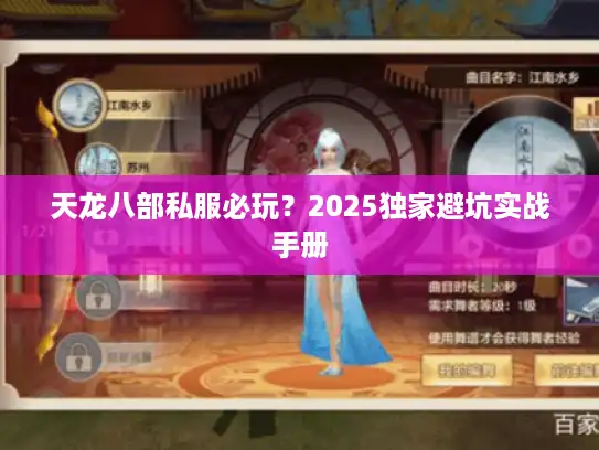 天龙八部私服必玩？2025独家避坑实战手册