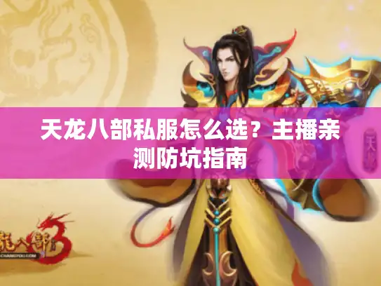 天龙八部私服怎么选？主播亲测防坑指南