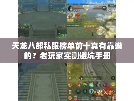 天龙八部私服榜单前十真有靠谱的？老玩家实测避坑手册