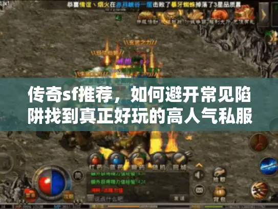 传奇sf推荐，如何避开常见陷阱找到真正好玩的高人气私服？