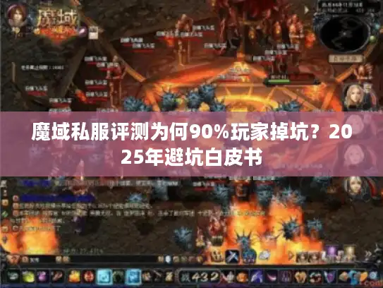 魔域私服评测为何90%玩家掉坑？2025年避坑白皮书