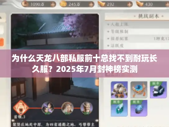 为什么天龙八部私服前十总找不到耐玩长久服？2025年7月封神榜实测