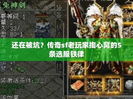 还在被坑？传奇sf老玩家掏心窝的5条选服铁律