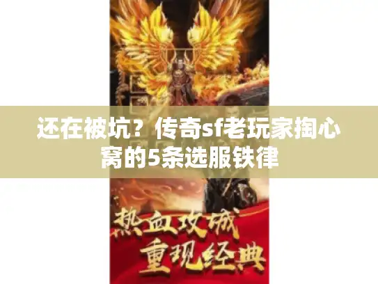 还在被坑？传奇sf老玩家掏心窝的5条选服铁律