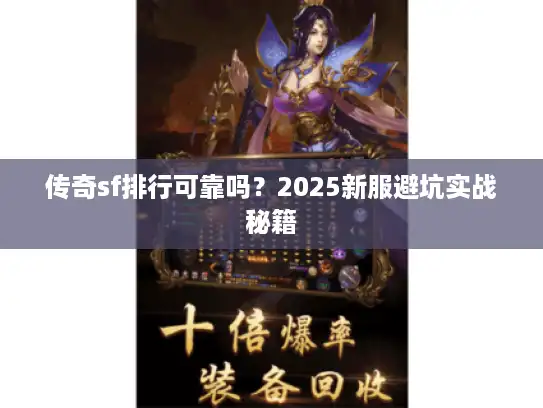 传奇sf排行可靠吗？2025新服避坑实战秘籍