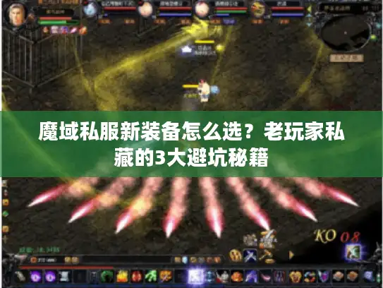 魔域私服新装备怎么选？老玩家私藏的3大避坑秘籍