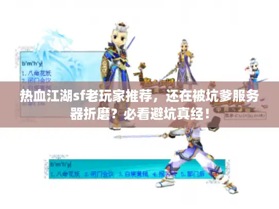 热血江湖sf老玩家推荐，还在被坑爹服务器折磨？必看避坑真经！