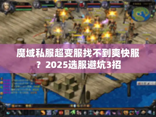 魔域私服超变服找不到爽快服？2025选服避坑3招