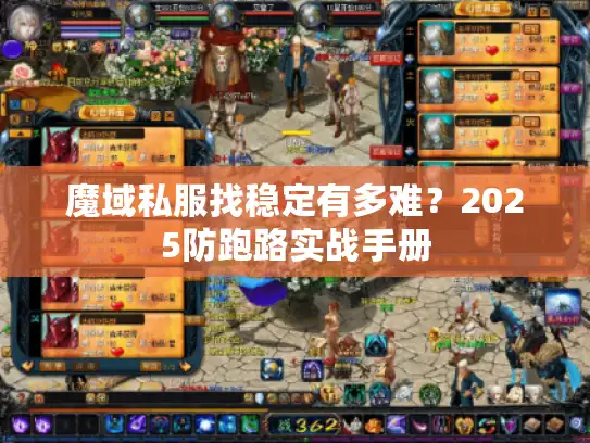 魔域私服找稳定有多难？2025防跑路实战手册