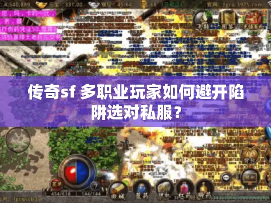 传奇sf 多职业玩家如何避开陷阱选对私服？