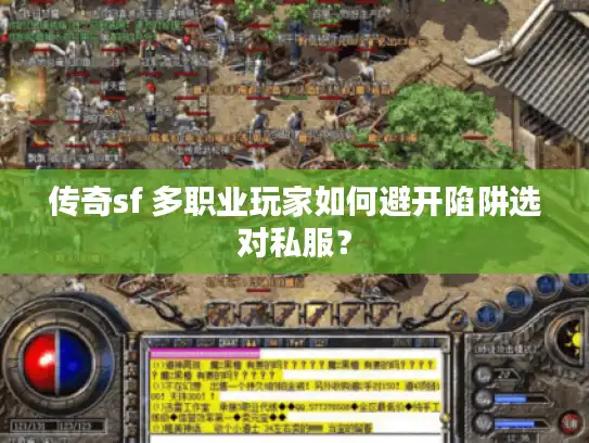传奇sf 多职业玩家如何避开陷阱选对私服？