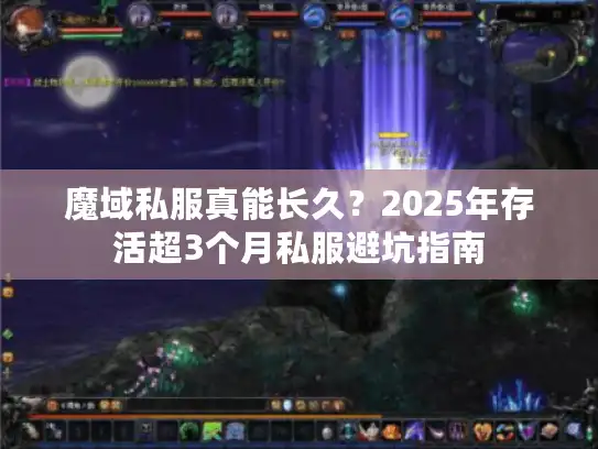 魔域私服真能长久？2025年存活超3个月私服避坑指南