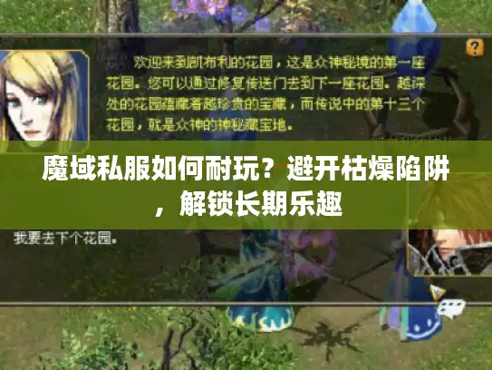 魔域私服如何耐玩?避开枯燥陷阱,解锁长期乐趣 魔域私服如何耐玩?避开枯燥陷阱,解锁长期乐趣