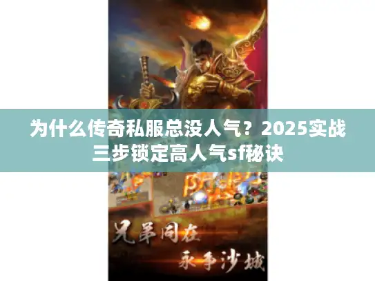 为什么传奇私服总没人气？2025实战三步锁定高人气sf秘诀