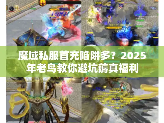魔域私服首充陷阱多？2025年老鸟教你避坑薅真福利