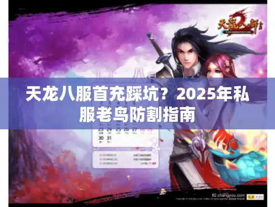 天龙八服首充踩坑？2025年私服老鸟防割指南