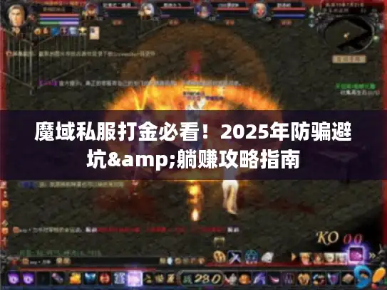 魔域私服打金必看!2025年防骗避坑&躺赚攻略指南 魔域私服打金必看!2025年防骗避坑&躺赚攻略指南