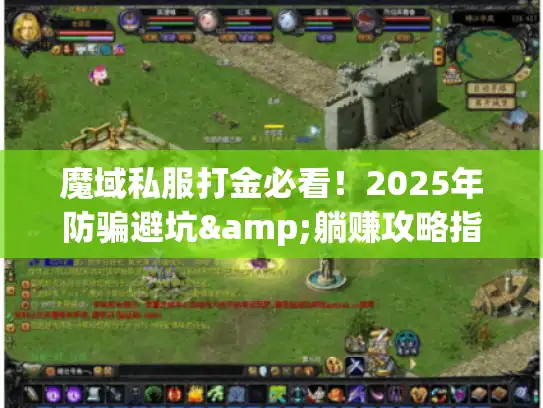 魔域私服打金必看!2025年防骗避坑&躺赚攻略指南 魔域私服打金必看!2025年防骗避坑&躺赚攻略指南