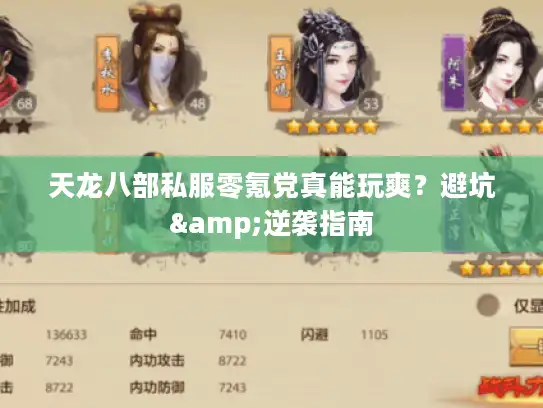 天龙八部私服零氪党真能玩爽?避坑&逆袭指南 天龙八部私服零氪党真能玩爽?避坑&逆袭指南