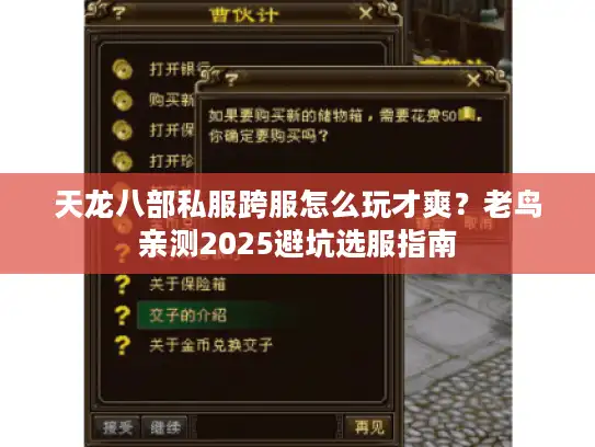 天龙八部私服跨服怎么玩才爽？老鸟亲测2025避坑选服指南