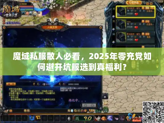 魔域私服散人必看,2025年零充党如何避开坑服选到真福利? 魔域私服散人必看,2025年零充党如何避开坑服选到真福利?