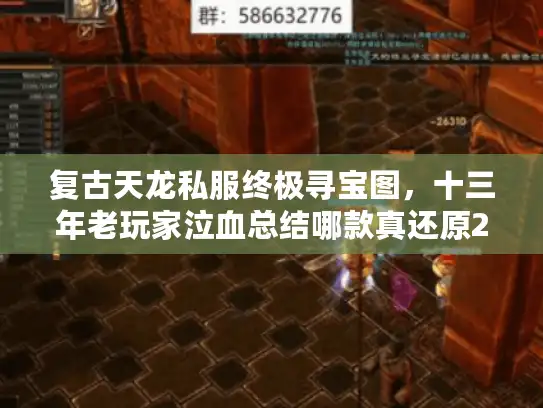 复古天龙私服终极寻宝图,十三年老玩家泣血总结哪款真还原2007经典? 复古天龙私服终极寻宝图,十三年老玩家泣血总结哪款真还原2007经典?