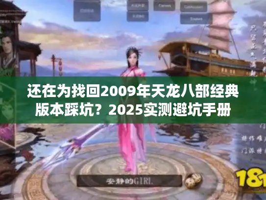 还在为找回2009年天龙八部经典版本踩坑？2025实测避坑手册