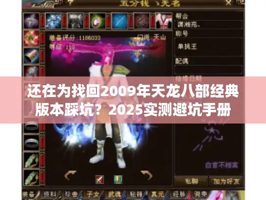还在为找回2009年天龙八部经典版本踩坑？2025实测避坑手册