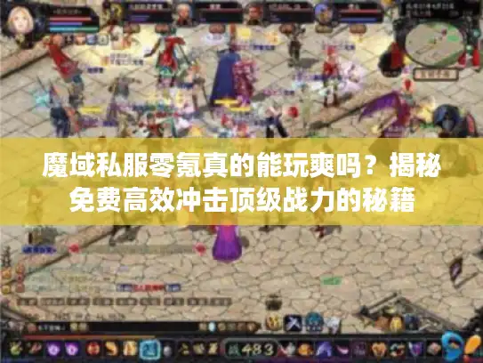 魔域私服零氪真的能玩爽吗？揭秘免费高效冲击顶级战力的秘籍