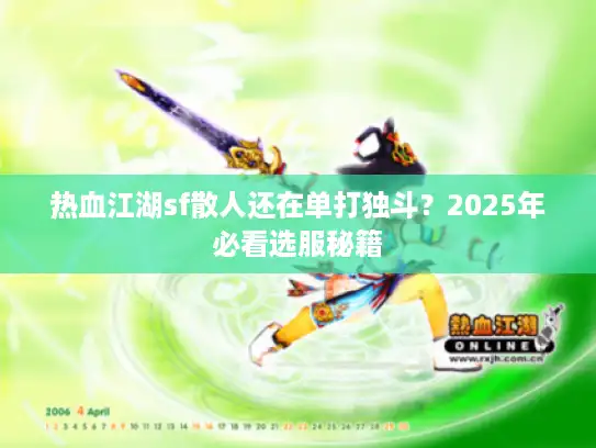 热血江湖sf散人还在单打独斗？2025年必看选服秘籍