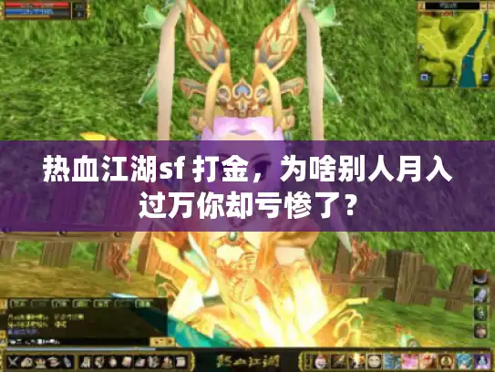 热血江湖sf 打金，为啥别人月入过万你却亏惨了？