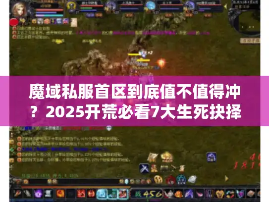 魔域私服首区到底值不值得冲？2025开荒必看7大生死抉择